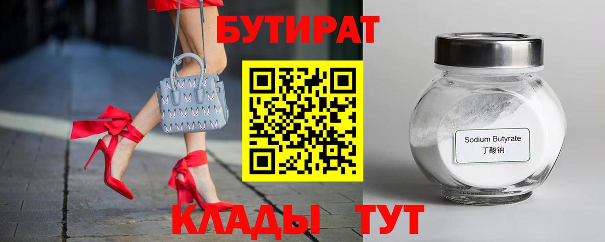 БУТИРАТ  Вход с VPN  Шарыпово  БУТИРАТ BDO 