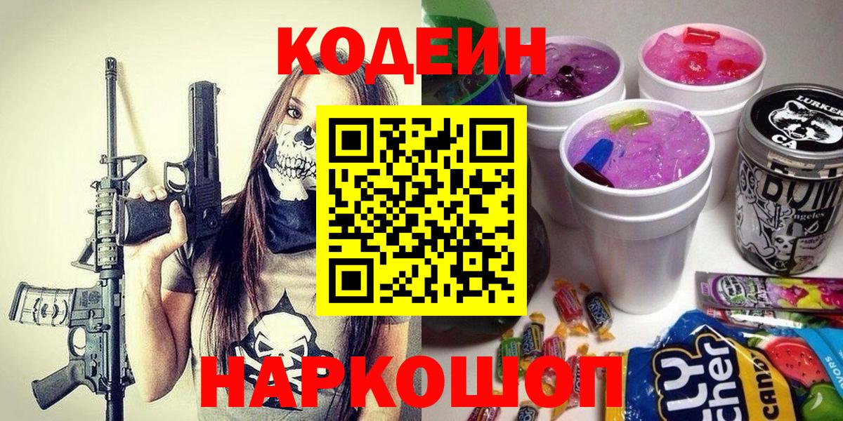 Кодеиновый сироп Lean Purple Drank Шарыпово